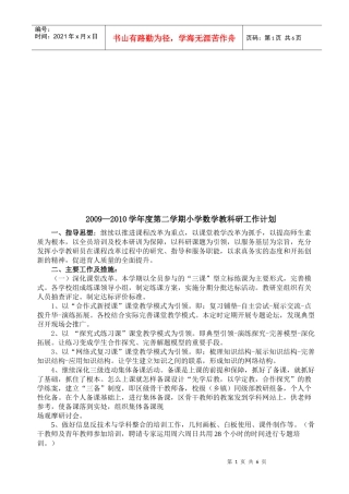 小学年度数学教科研工作计划