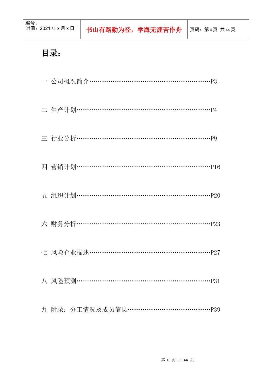 宜家亲餐饮创业计划_第1页