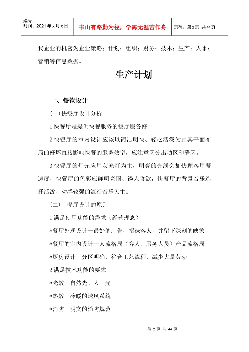 宜家亲餐饮创业计划_第3页