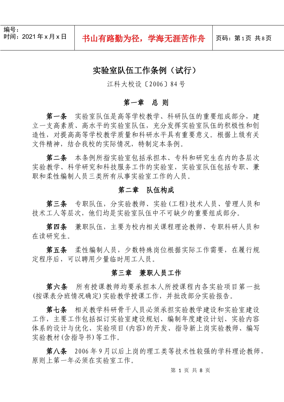 实验室队伍工作管理条例_第1页