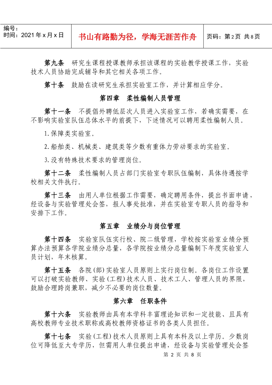 实验室队伍工作管理条例_第2页