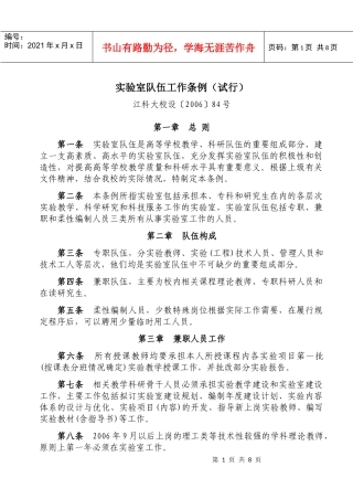 实验室队伍工作管理条例
