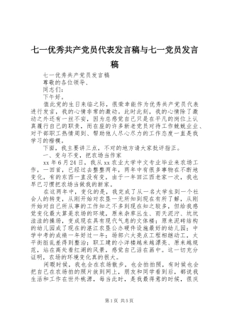 七一优秀共产党员代表发言与七一党员发言