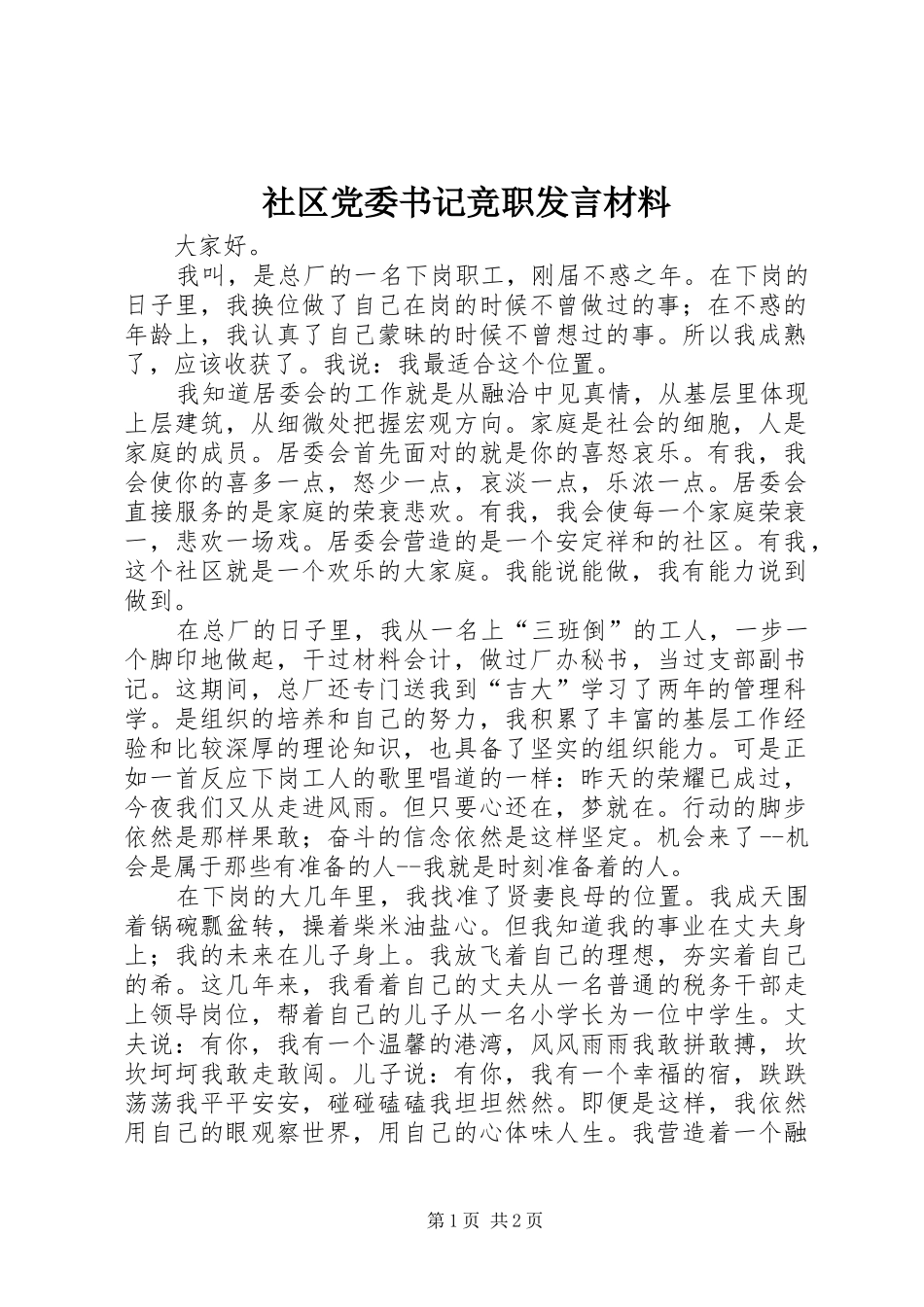 社区党委书记竞职发言材料致辞_第1页