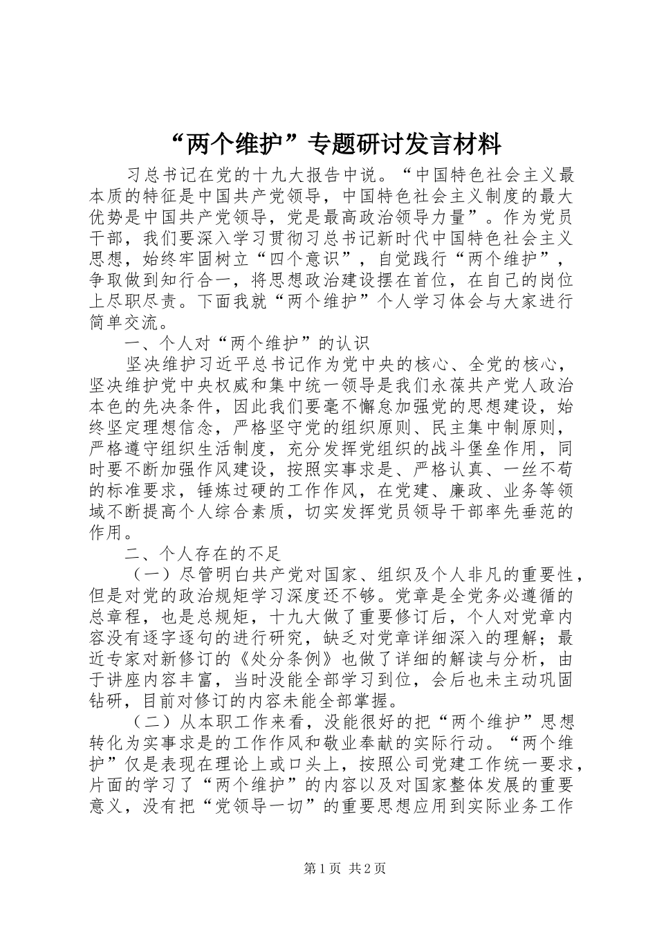 “两个维护”专题研讨发言材料提纲_第1页