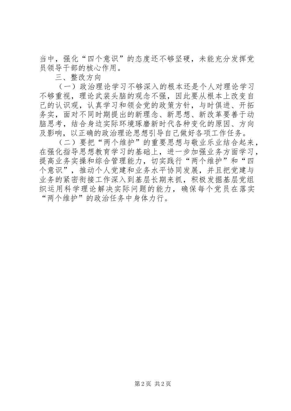 “两个维护”专题研讨发言材料提纲_第2页