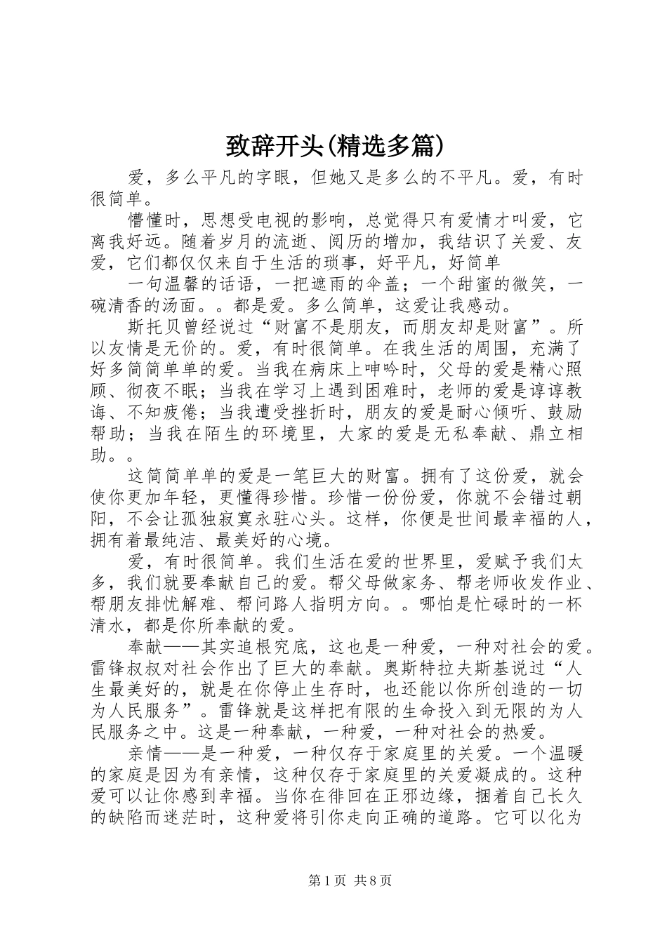 演讲致辞开头(精选多篇)_第1页