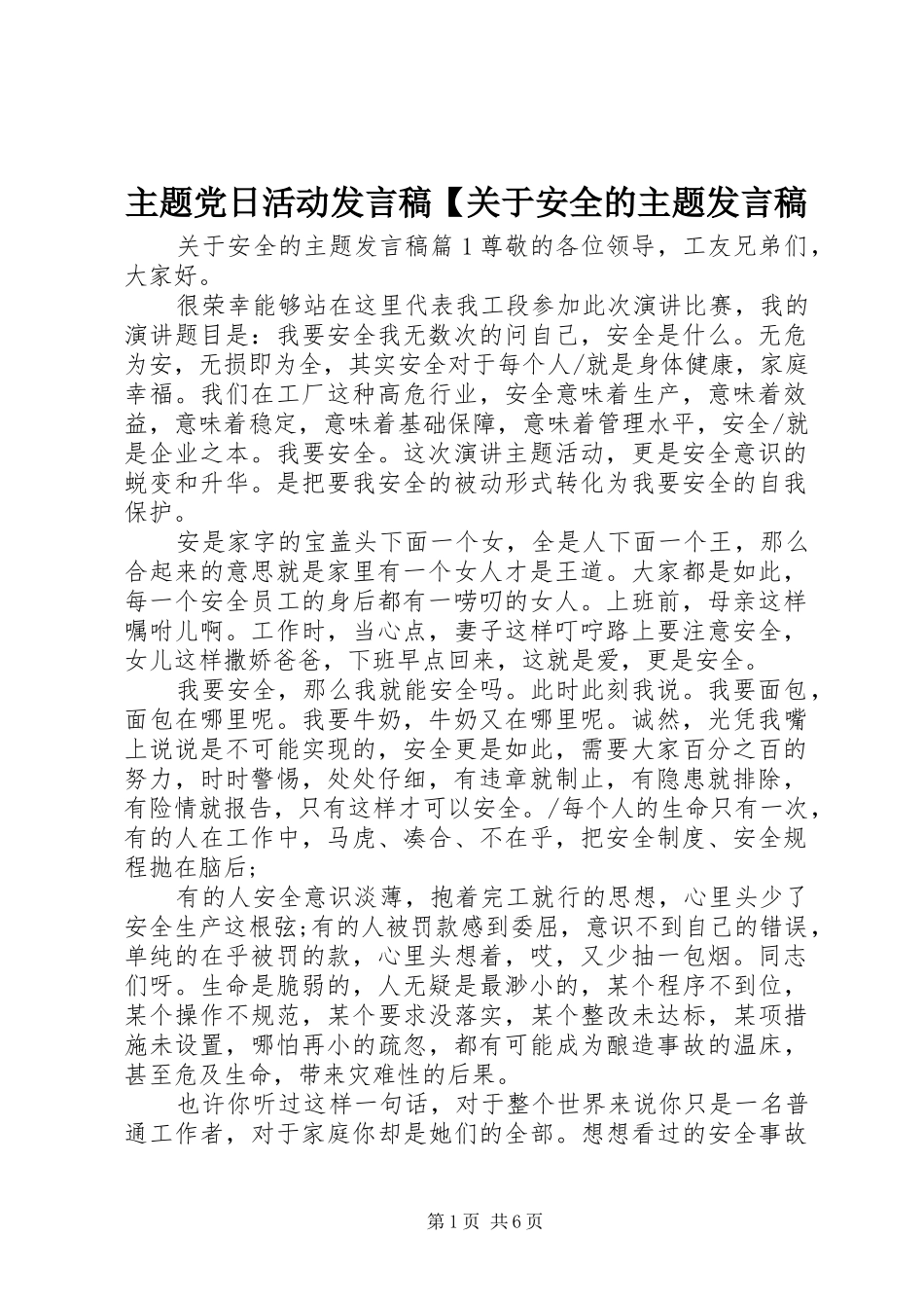 主题党日活动发言【关于安全的主题发言_第1页