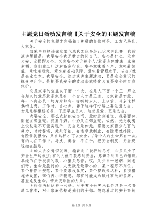主题党日活动发言【关于安全的主题发言