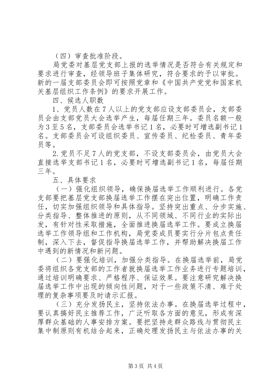 基层党支部换届选举活动方案_第3页