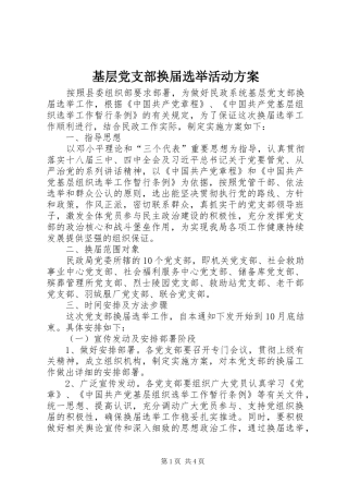 基层党支部换届选举活动方案