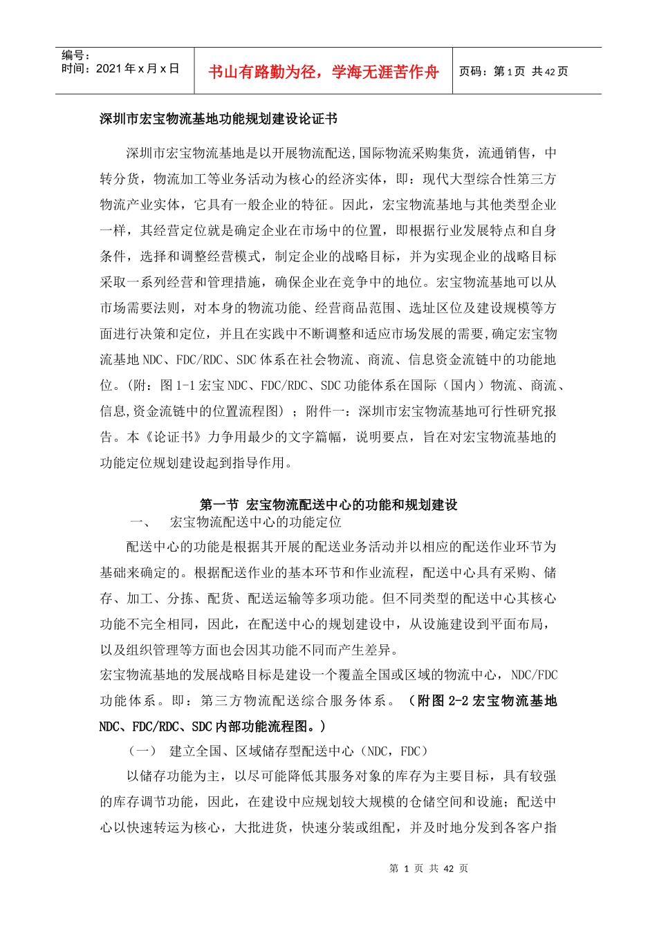 宏宝物流基地功能规划建设_第1页