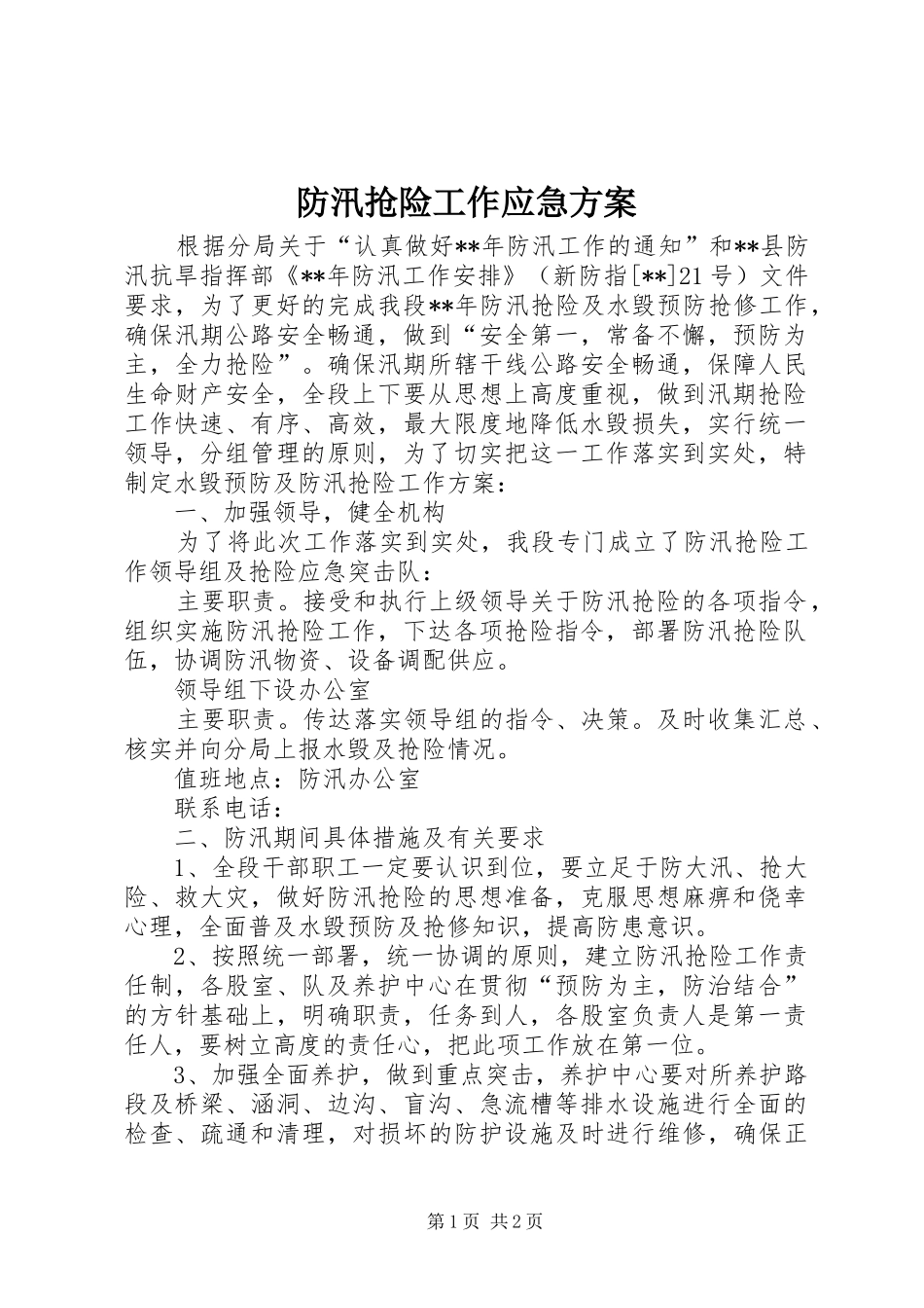 防汛抢险工作应急方案_第1页