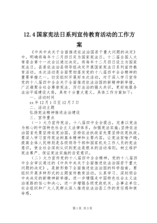 12.4国家宪法日系列宣传教育活动的工作方案