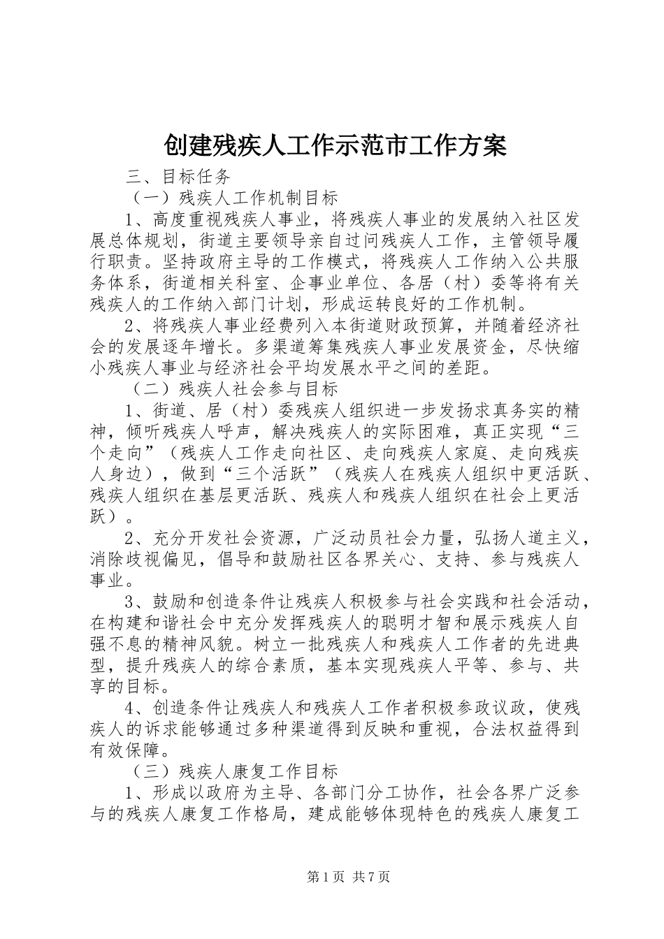 创建残疾人工作示范市工作方案_第1页