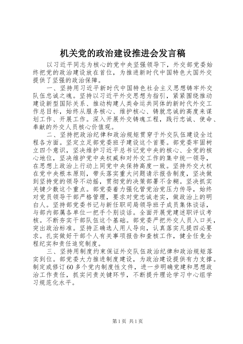 机关党的政治建设推进会发言_第1页