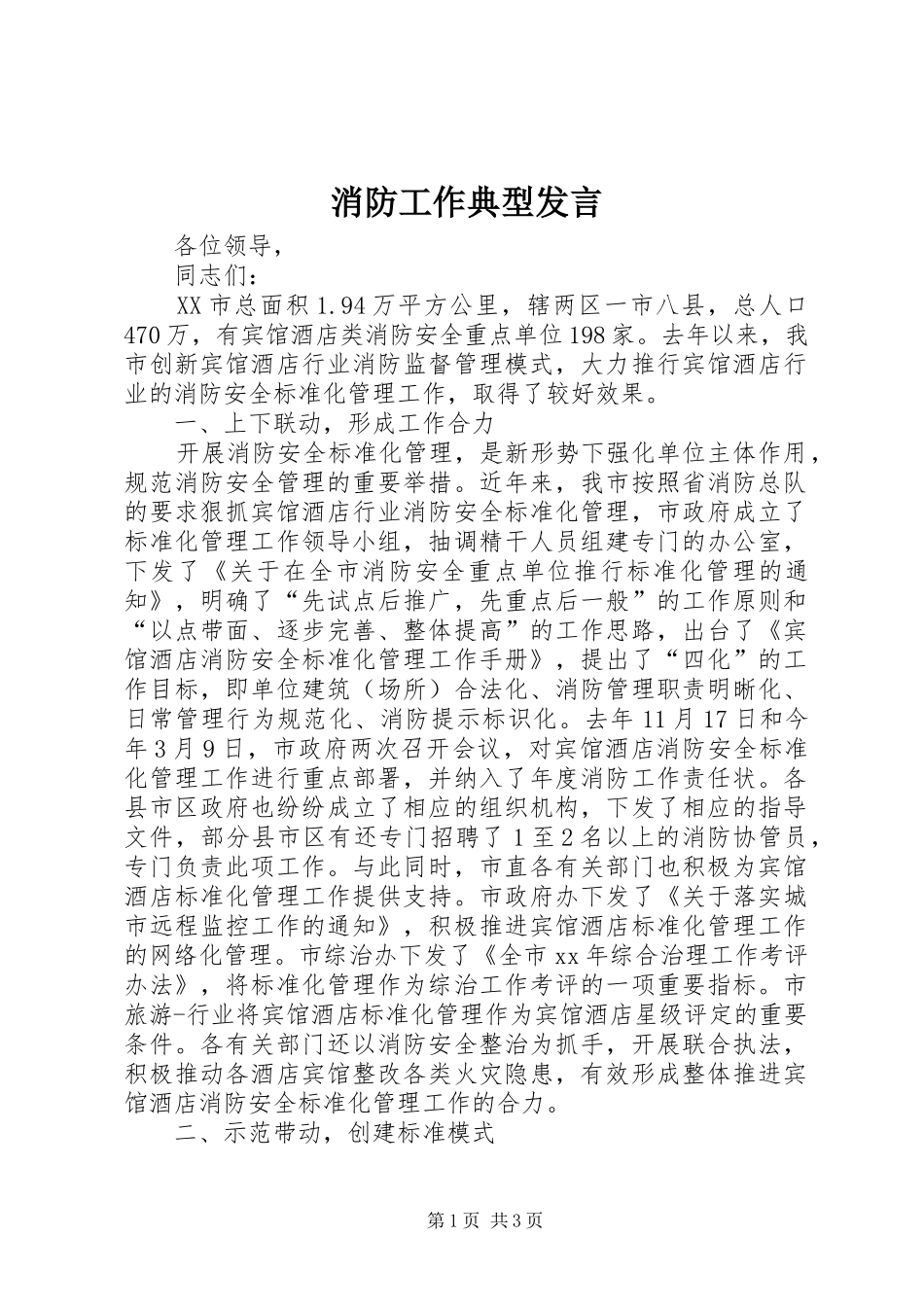 消防工作典型发言稿_第1页