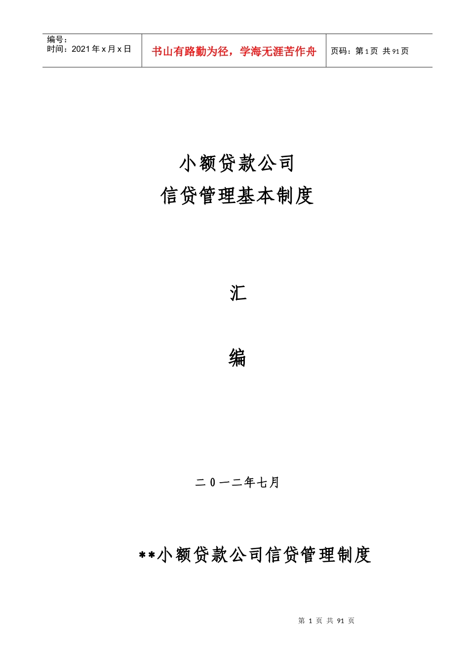 小额贷款公司信贷管理基本制度汇编_第1页