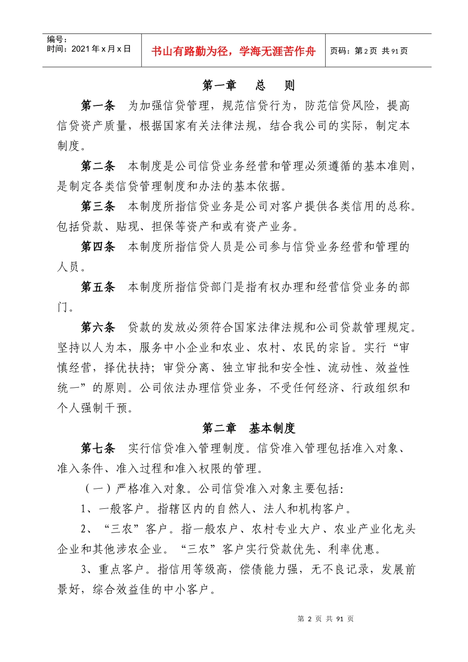 小额贷款公司信贷管理基本制度汇编_第2页