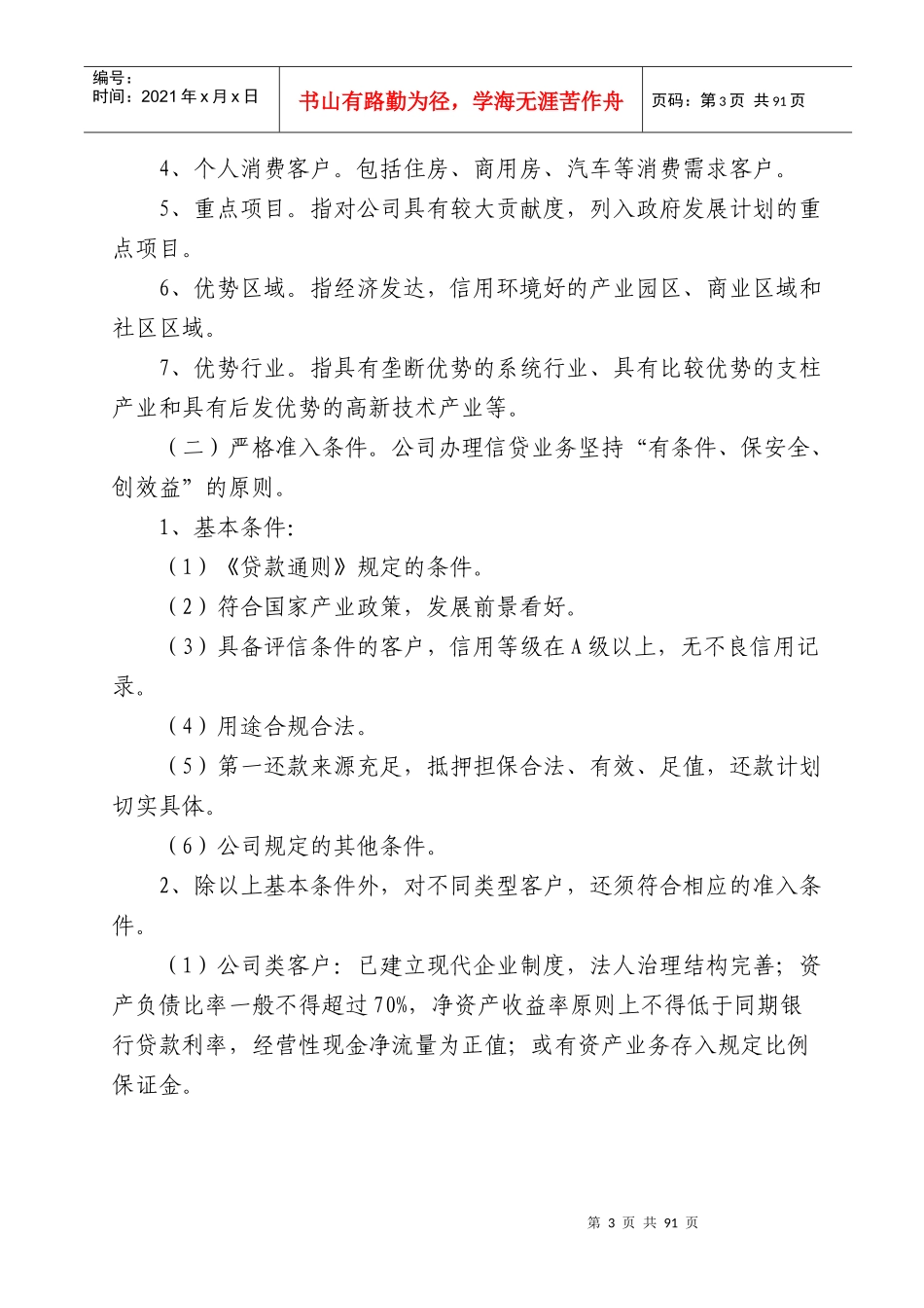 小额贷款公司信贷管理基本制度汇编_第3页