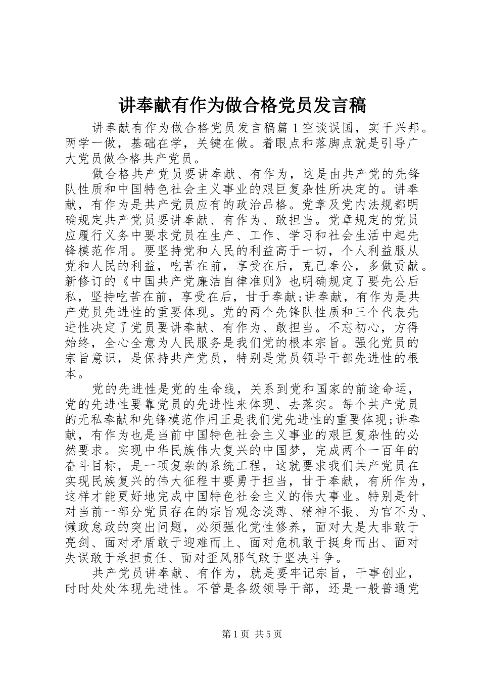 讲奉献有作为做合格党员发言_第1页