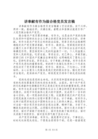 讲奉献有作为做合格党员发言