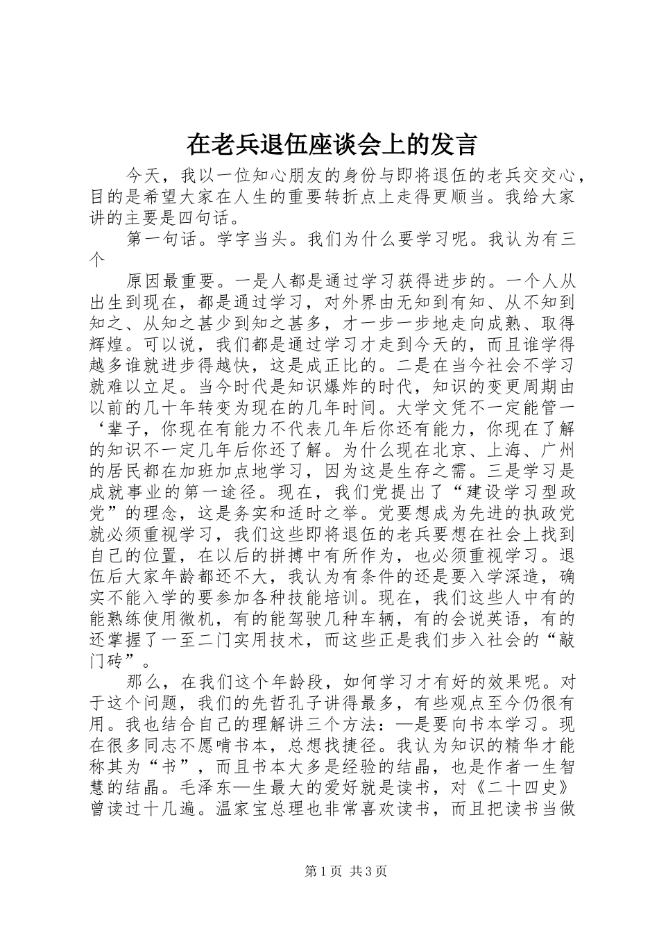 在老兵退伍座谈会上的发言稿_第1页