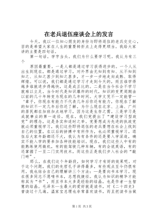 在老兵退伍座谈会上的发言稿