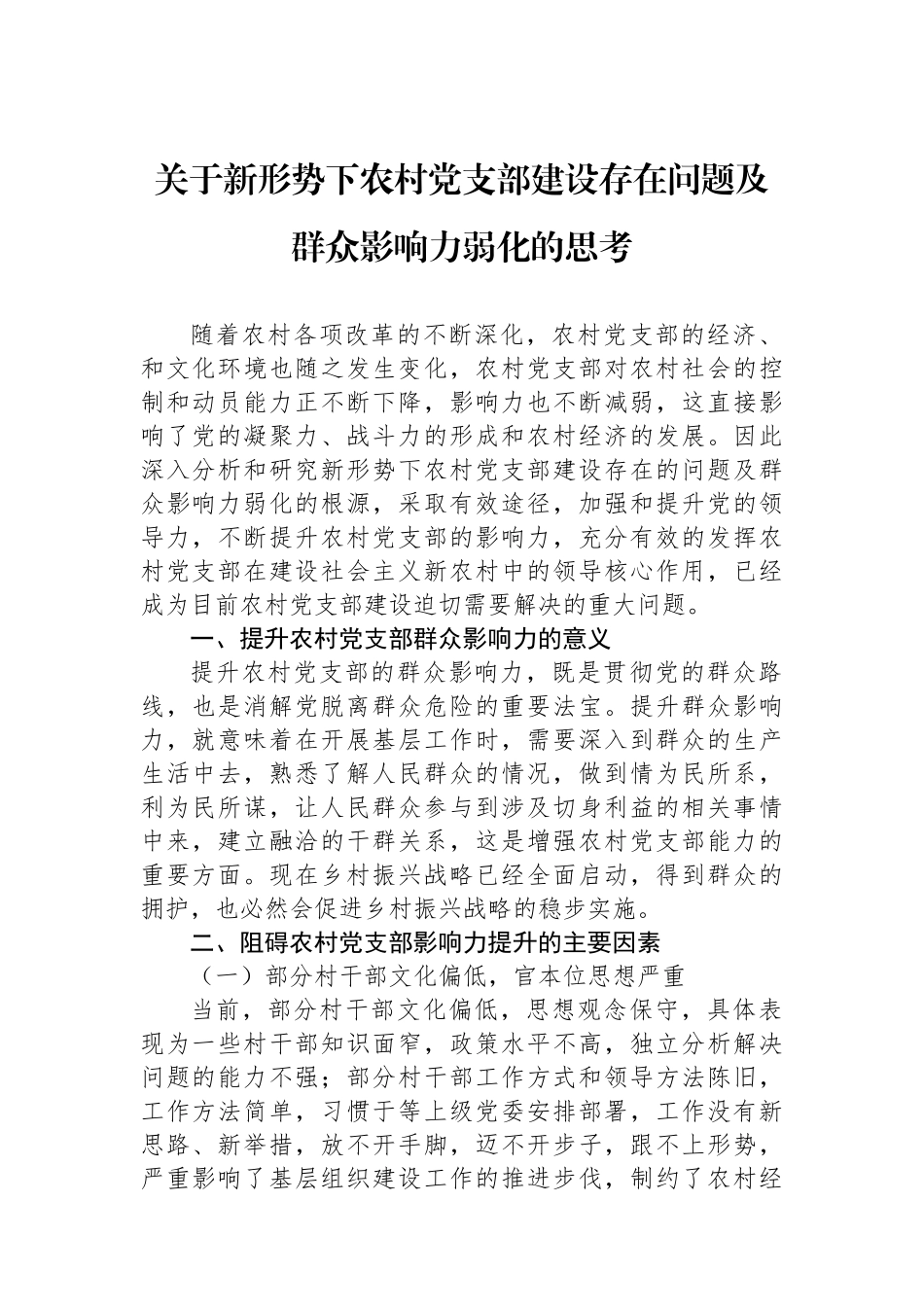 关于新形势下农村党支部建设存在问题及群众影响力弱化的思考_第1页