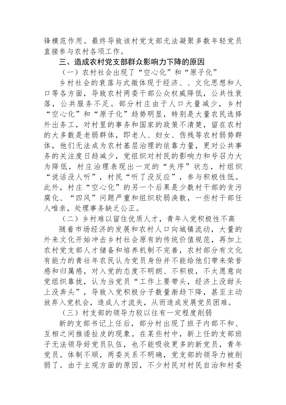 关于新形势下农村党支部建设存在问题及群众影响力弱化的思考_第3页