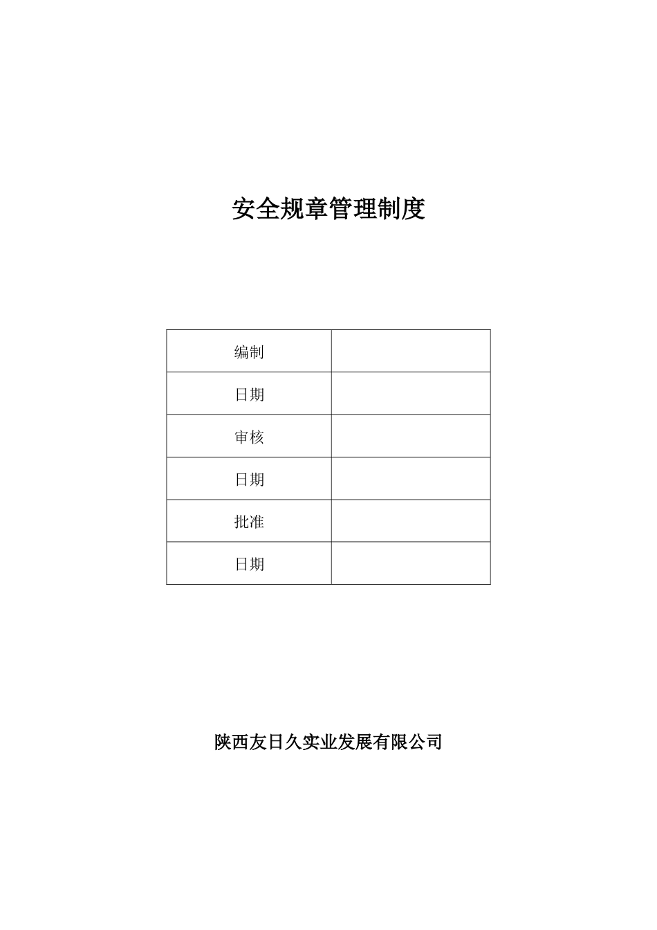 安全规章管理制度_第1页