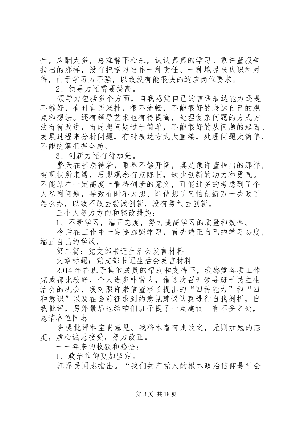 第一篇：党支部书记生活会发言材料提纲_第3页