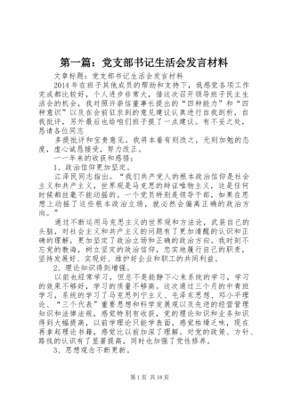 第一篇：党支部书记生活会发言材料提纲