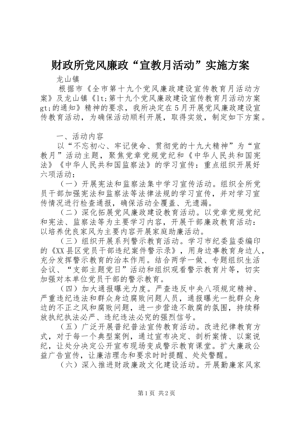 财政所党风廉政“宣教月活动”实施方案_第1页