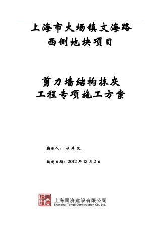 宝山大场项目抹灰施工方案