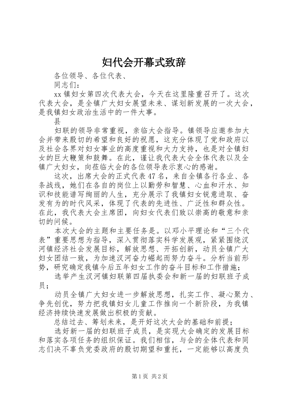 妇代会开幕式演讲致辞_第1页