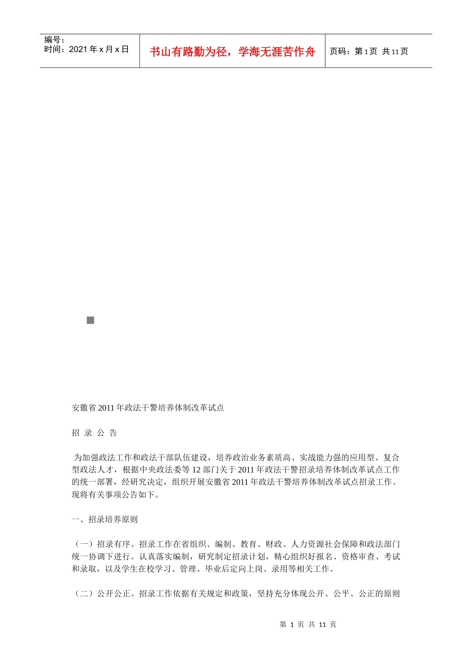 安徽省年度政法干警招录培养体制改革试点_第1页