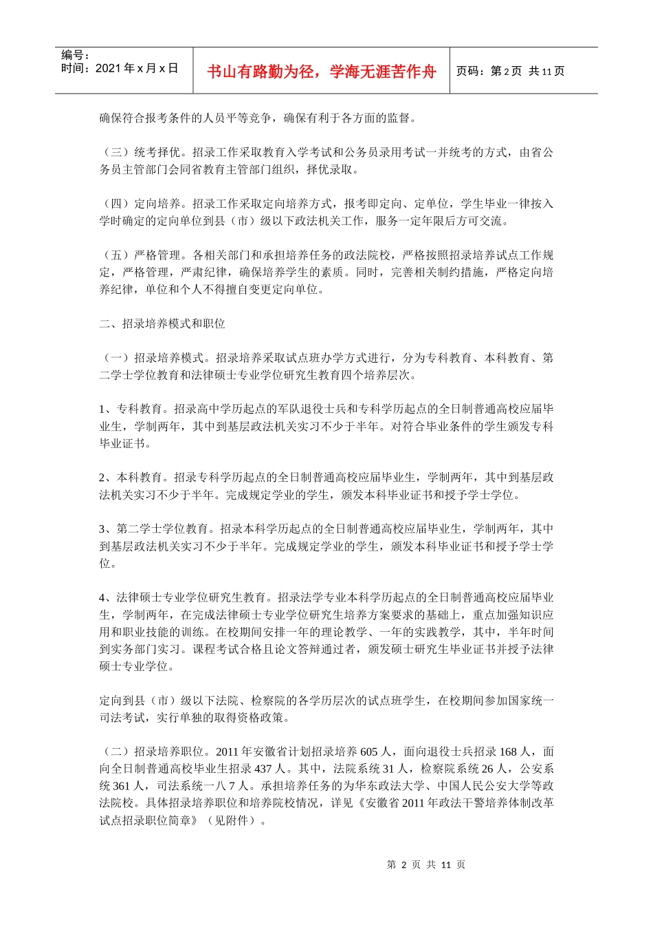 安徽省年度政法干警招录培养体制改革试点_第2页