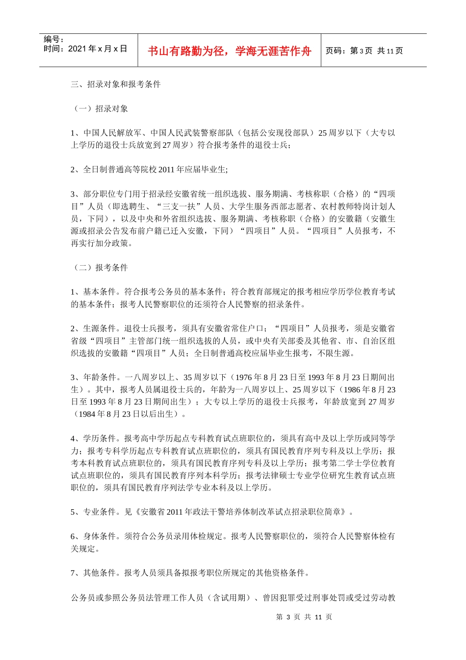 安徽省年度政法干警招录培养体制改革试点_第3页