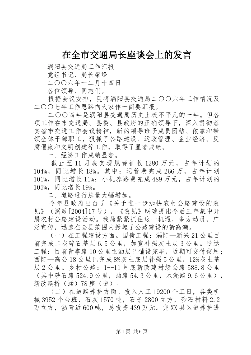 在全市交通局长座谈会上的发言稿_第1页