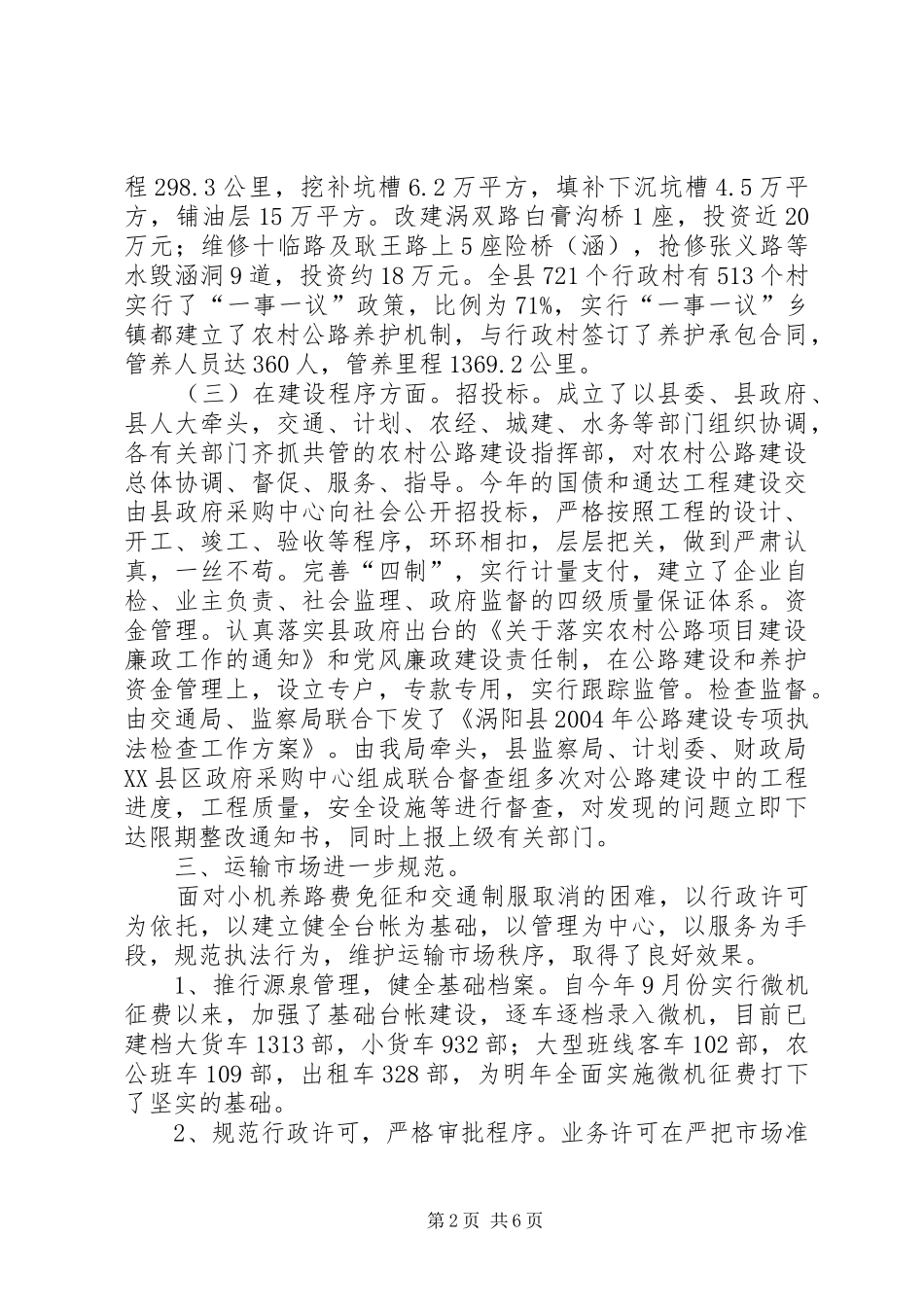 在全市交通局长座谈会上的发言稿_第2页