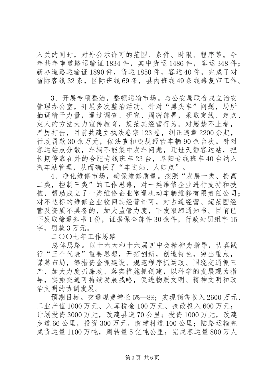 在全市交通局长座谈会上的发言稿_第3页