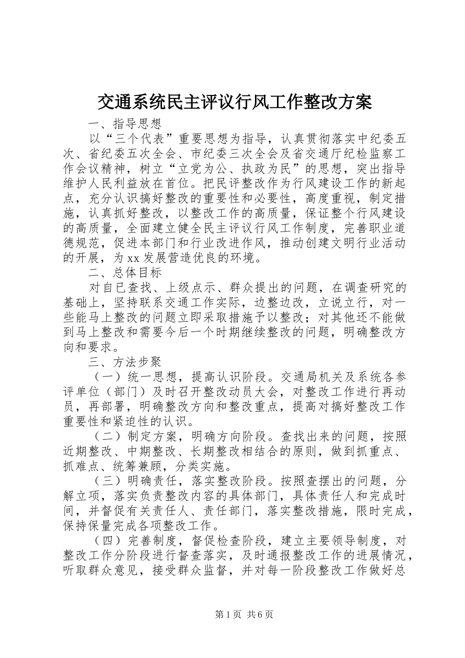 交通系统民主评议行风工作整改方案_第1页