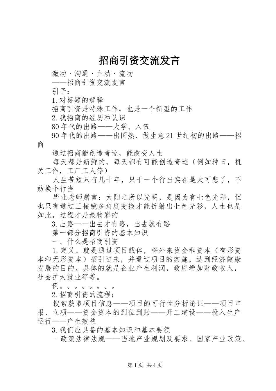 招商引资交流发言稿_第1页