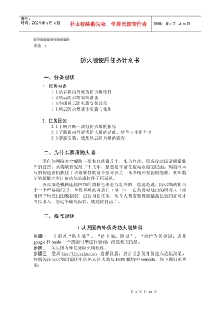 实验十：防火墙使用任务计划书