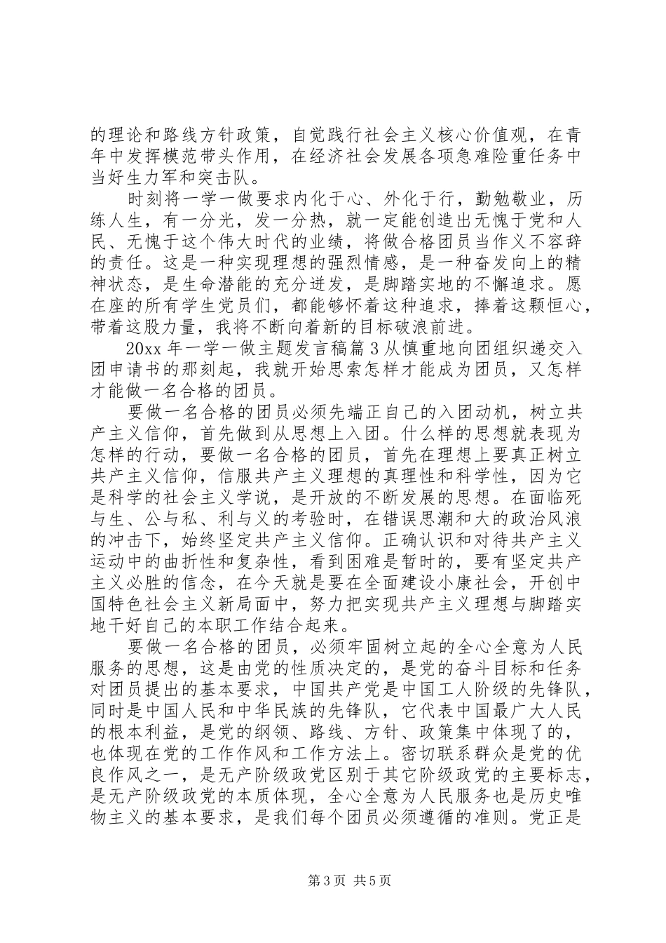 XX年一学一做主题发言_第3页