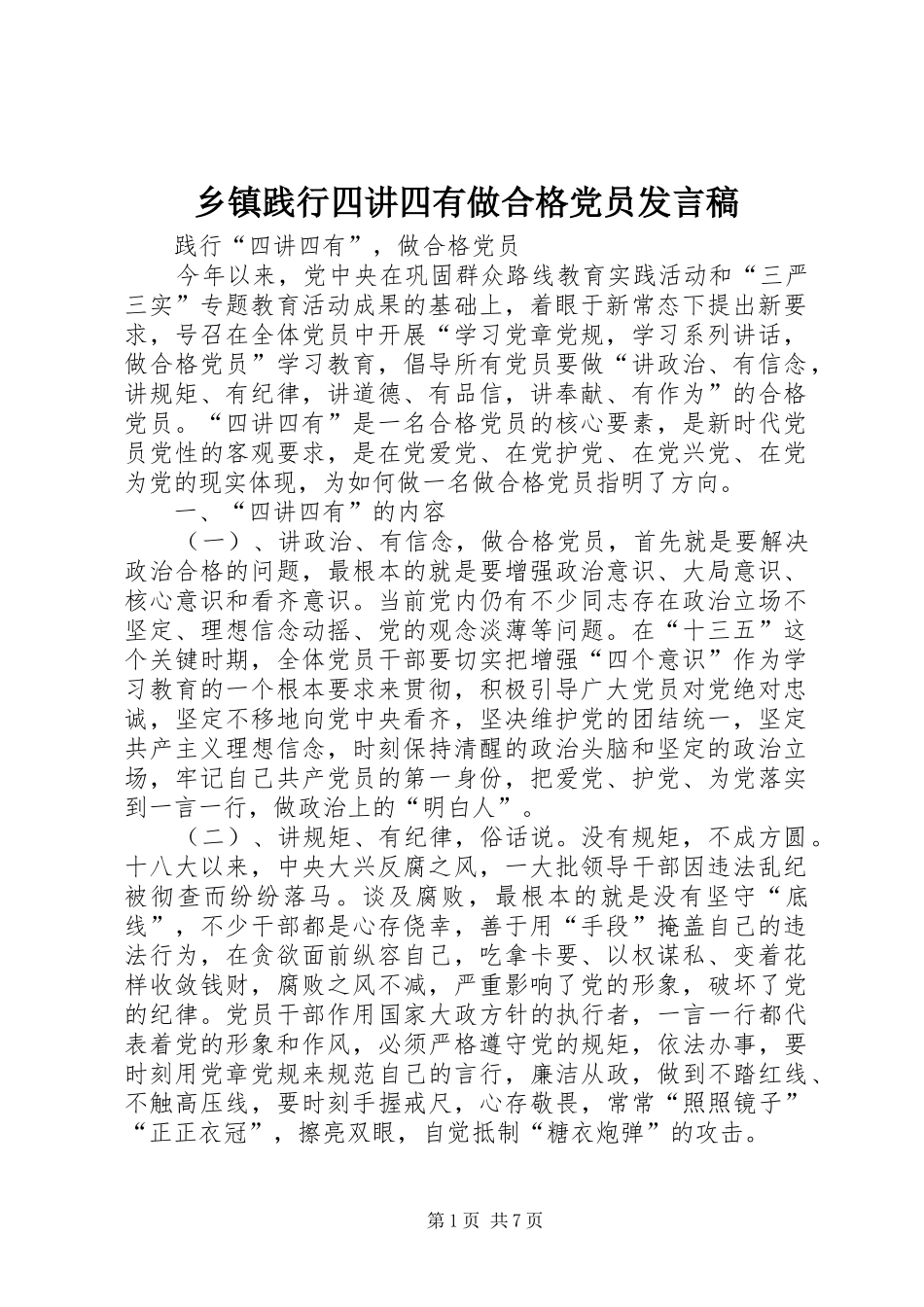 乡镇践行四讲四有做合格党员发言稿范文_第1页