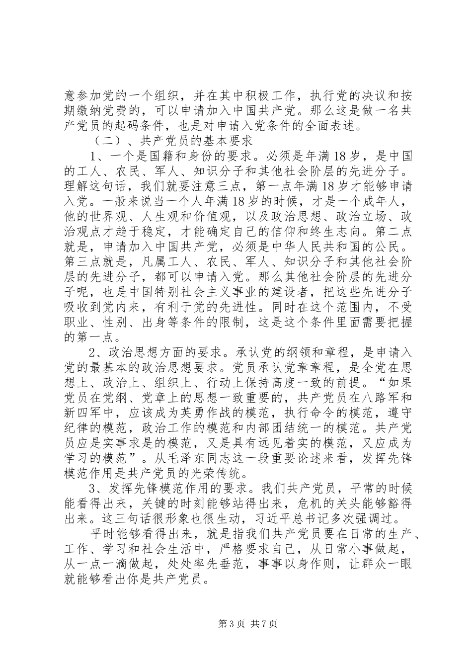 乡镇践行四讲四有做合格党员发言稿范文_第3页