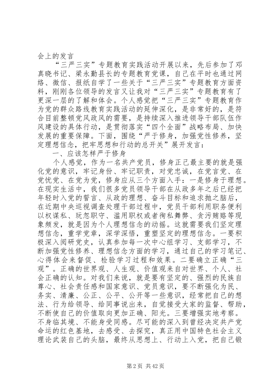 专题一“强党性”学习研讨交流发言材料提纲[小编整理]_第2页
