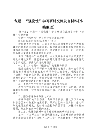 专题一“强党性”学习研讨交流发言材料提纲[小编整理]